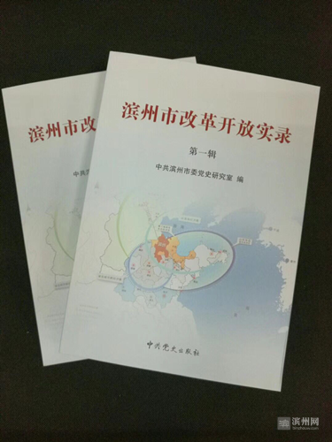《滨州市改革开放实录》（第一辑）出版发行