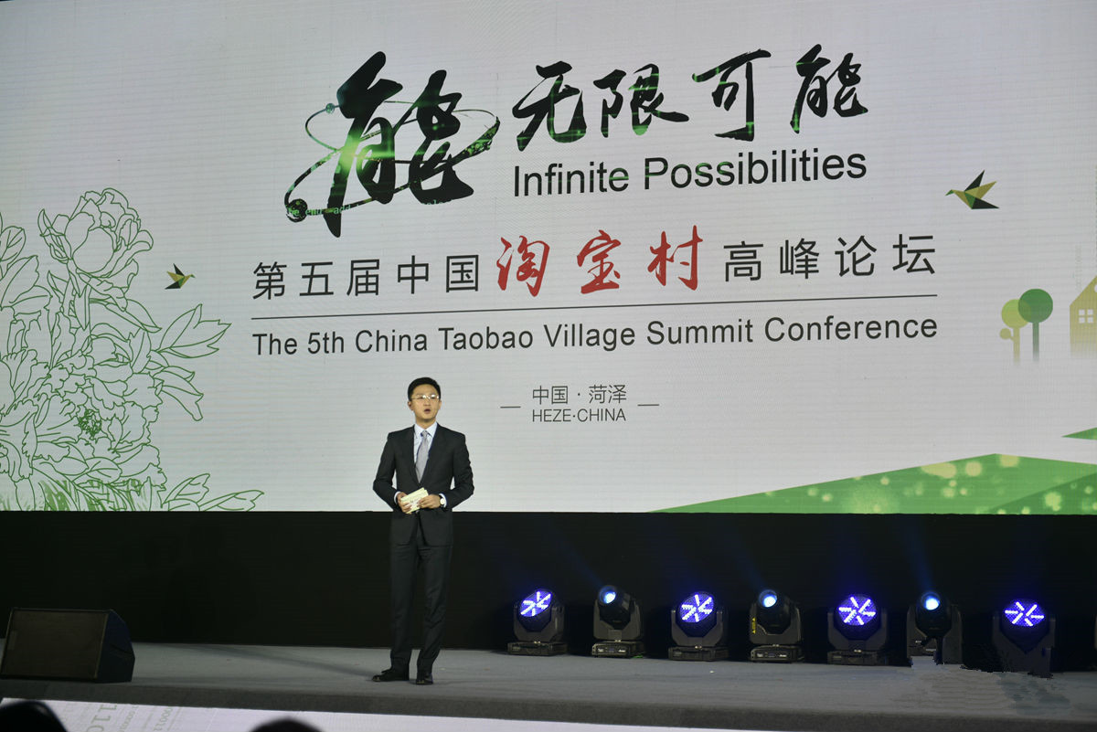 第五届中国淘宝村高峰论坛在菏泽隆重开幕