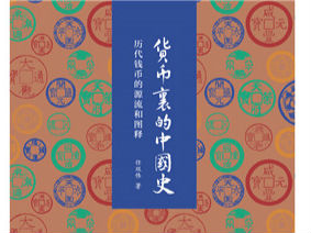 《货币里的中国史》