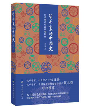 《货币里的中国史》在线阅读