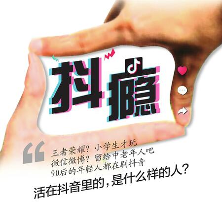 活在抖音里的年轻人:颤抖过后,走向何方?