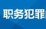 高青县监察委移送起诉首例职务犯罪案 系全市首例