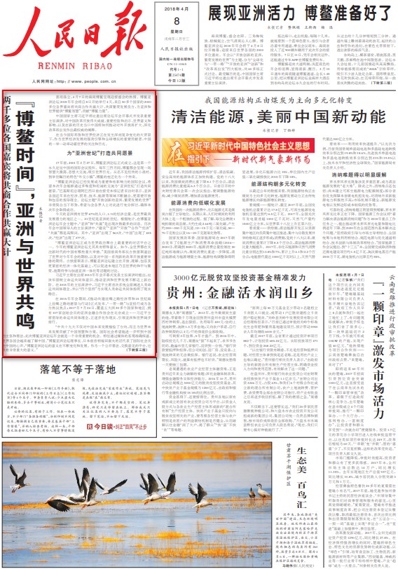 人民日报头版头条:“博鳌时间”，亚洲与世界共鸣