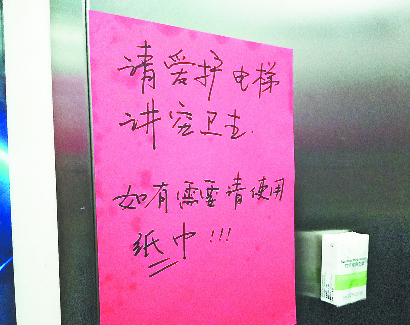 张店华侨城：居民电梯里放纸巾“劝阻”乱吐痰