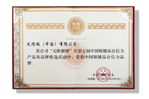 坚守品质与责任 无限极荣膺中国保健品十大公