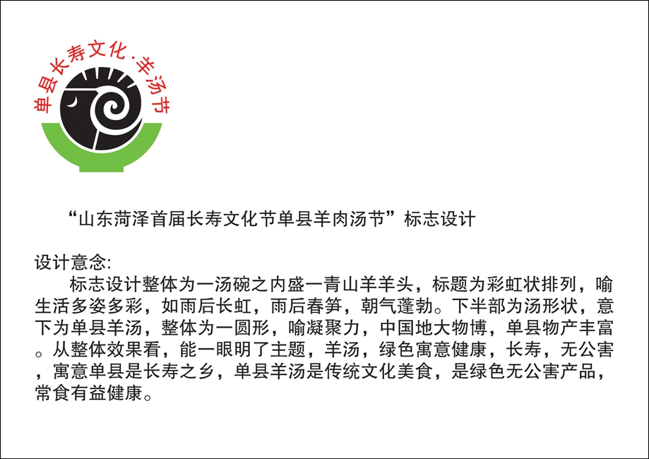 菏泽(单县)首届长寿文化节暨单县羊肉汤节logo征集活动——张永国作品