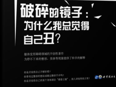 《破碎的镜子:为什么我总觉得自己丑?》