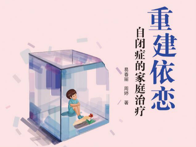 《重建依恋:自闭症的家庭治疗》