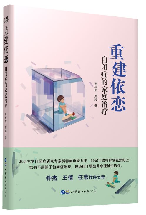 《重建依恋:自闭症的家庭治疗》在线阅读