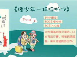 《像少年一样呼啦飞》