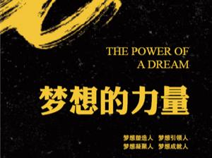 《梦想的力量》