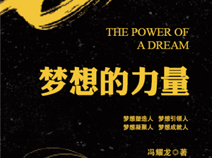 梦想,就是坚持做好一件事