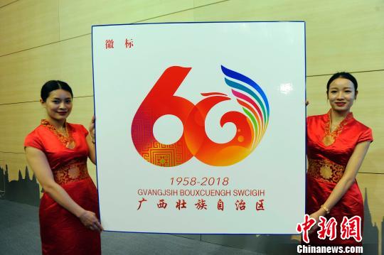 广西将举办八大活动庆祝自治区成立60周年 公布活动徽标和吉祥物