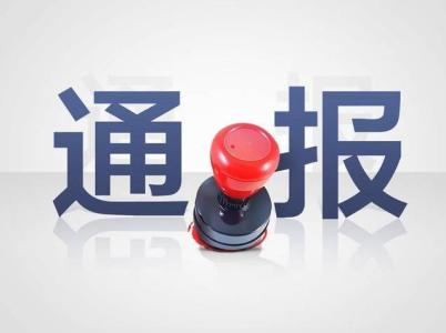 中共山东省纪委通报5起落实全面从严治党主体责任和监督责任不力受到问责典型问题