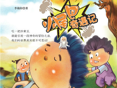 《小尾巴奇遇记》