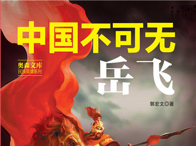 《中国不可无岳飞》