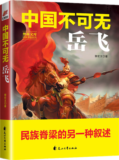 《中国不可无岳飞》在线阅读