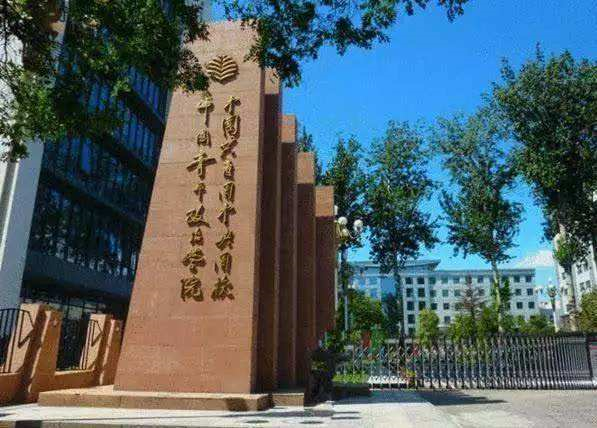 中央团校改革方案出炉:保留中国青年政治学院牌子