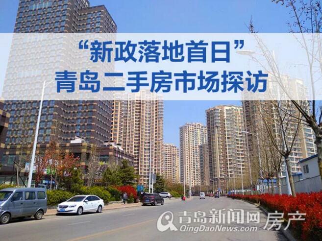 新政后走访青岛二手房市场 主城西海岸反应各不同