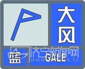 济宁发布大风蓝色预警信号 25日最低气温9℃​