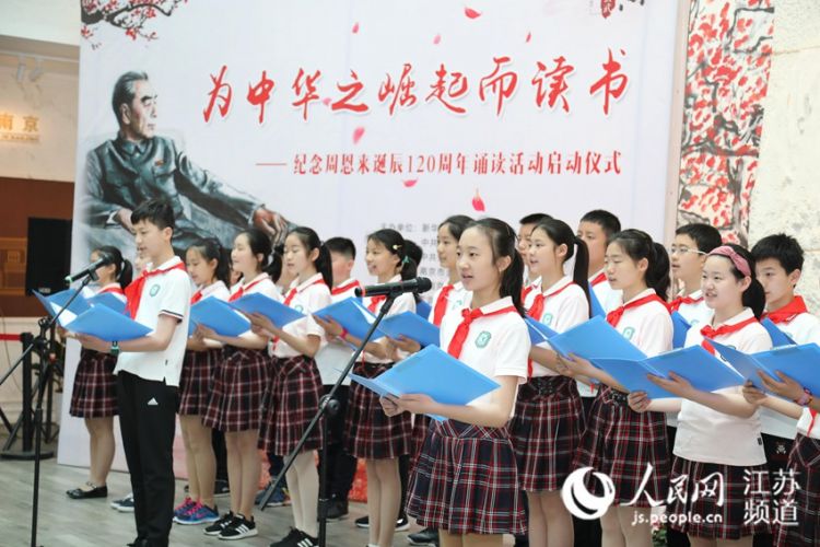 南京举办学生诵读活动纪念周恩来诞辰120周年
