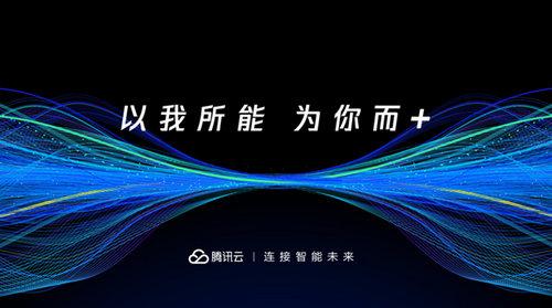焕启智能未来，2018腾讯云+未来峰会将于五月在广州举行