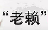 桓台法院公布“老赖”名单 曝光19名失信被执行人
