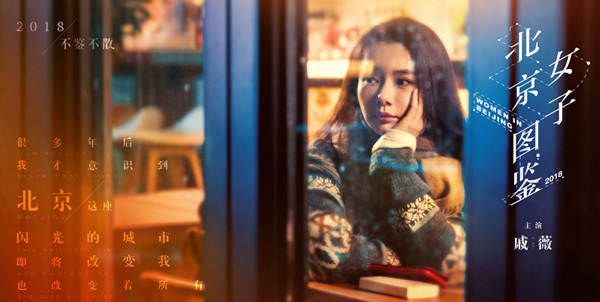 《北京女子图鉴》