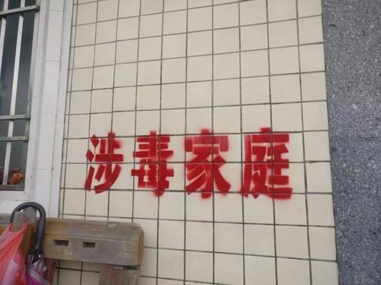 #广东惠来县鳌江镇10个家庭被喷漆“涉毒家庭”，当地正在去除（资料图）