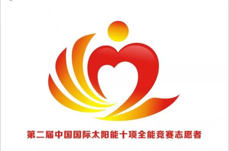 第二届中国国际太阳能十项全能竞赛志愿者标识与宣传口号公示