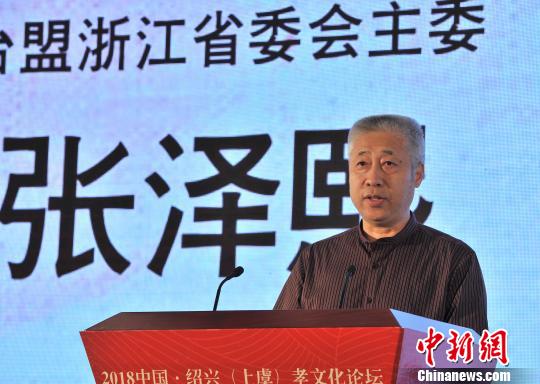 浙江政协副主席张泽熙：倡导孝德将助推两岸关系和平发展