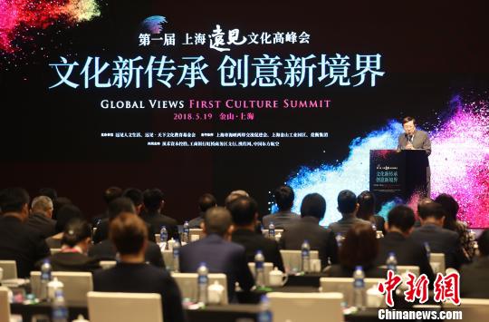 首届上海远见文化高峰会举行 关注“文化新传承”