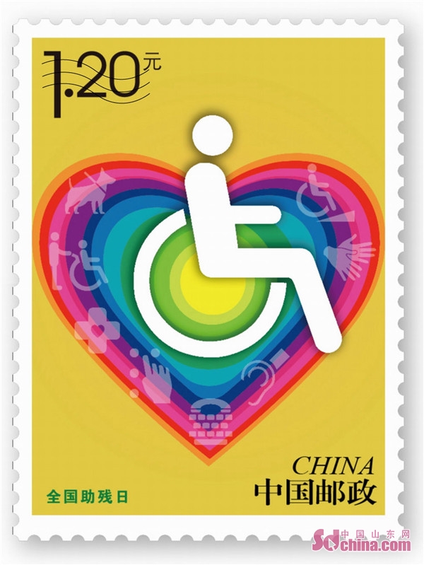 《全国助残日》纪念邮票发行 山东部分地市推出纪念邮戳