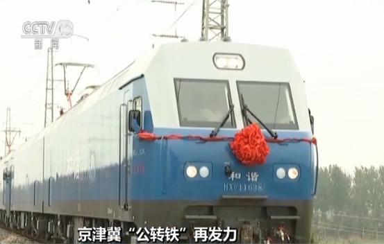 京津冀“公转铁”再发力 首次增开万吨列车