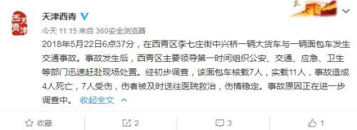 天津西青一大货车与超载面包车相撞 造成4死7伤