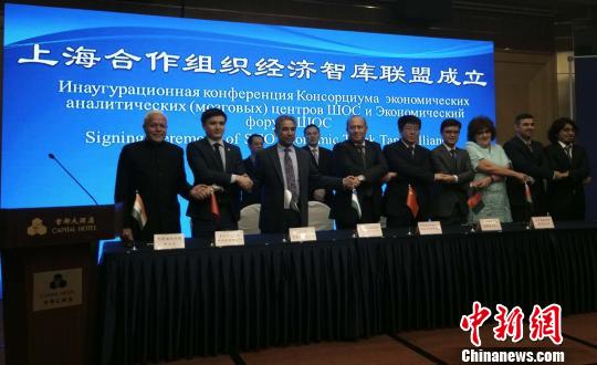 上海合作组织经济智库联盟成立 达成北京共识