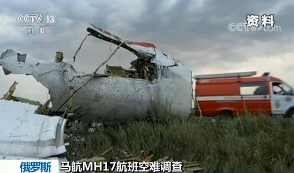 马航MH17航班空难调查结果出炉 俄罗斯提出质疑