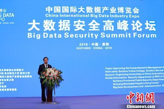 2018中国大数据产业博览会大数据安全高峰论坛在贵阳举行