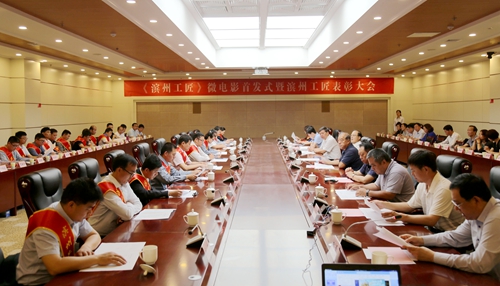 第一届“滨州工匠”表彰大会暨《滨州工匠》首映式成功举办