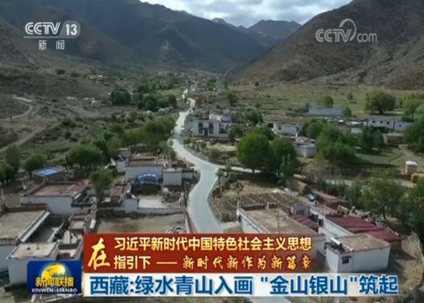 西藏：绿水青山入画 “金山银山”筑起