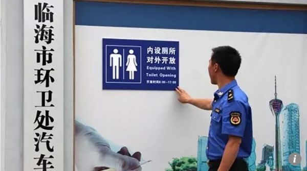 港媒称中国商家投入“厕所革命”：各地公司开放卫生间