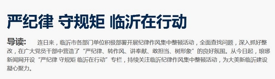 形式主义官僚主义…临沂河东区6名党员干部被处分