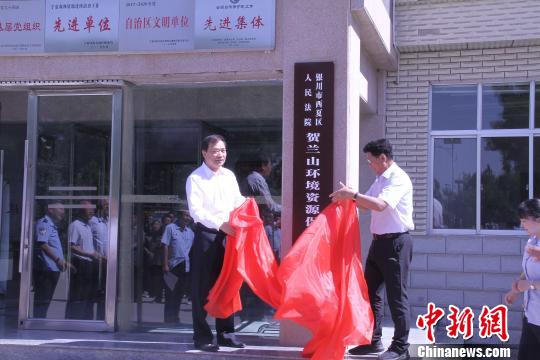 宁夏首个环境资源保护法庭成立