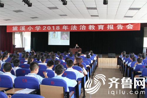 邹平黛溪小学举行2018年法治教育报告会