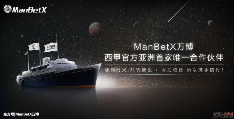 ManBetX万博VS西甲 亚洲第一牵手明星联赛