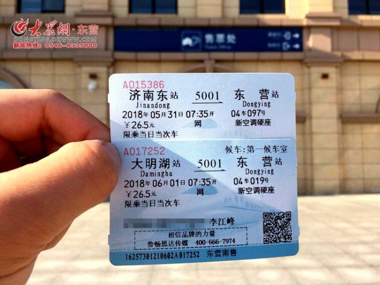 济南-东营火车票恢复发售 再见济南东，你好大明湖！