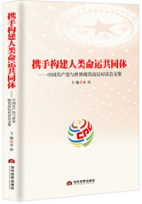 《攜手構建人類命運共同體——中國共產黨與世界政黨高層對話會文集》一書出版發行