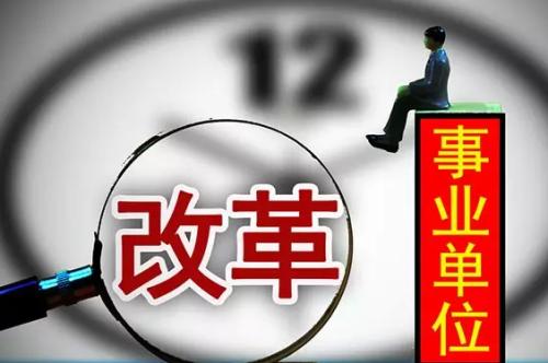 2018淄博市事业单位改革大盘敲定 17项重点任务分工到位
