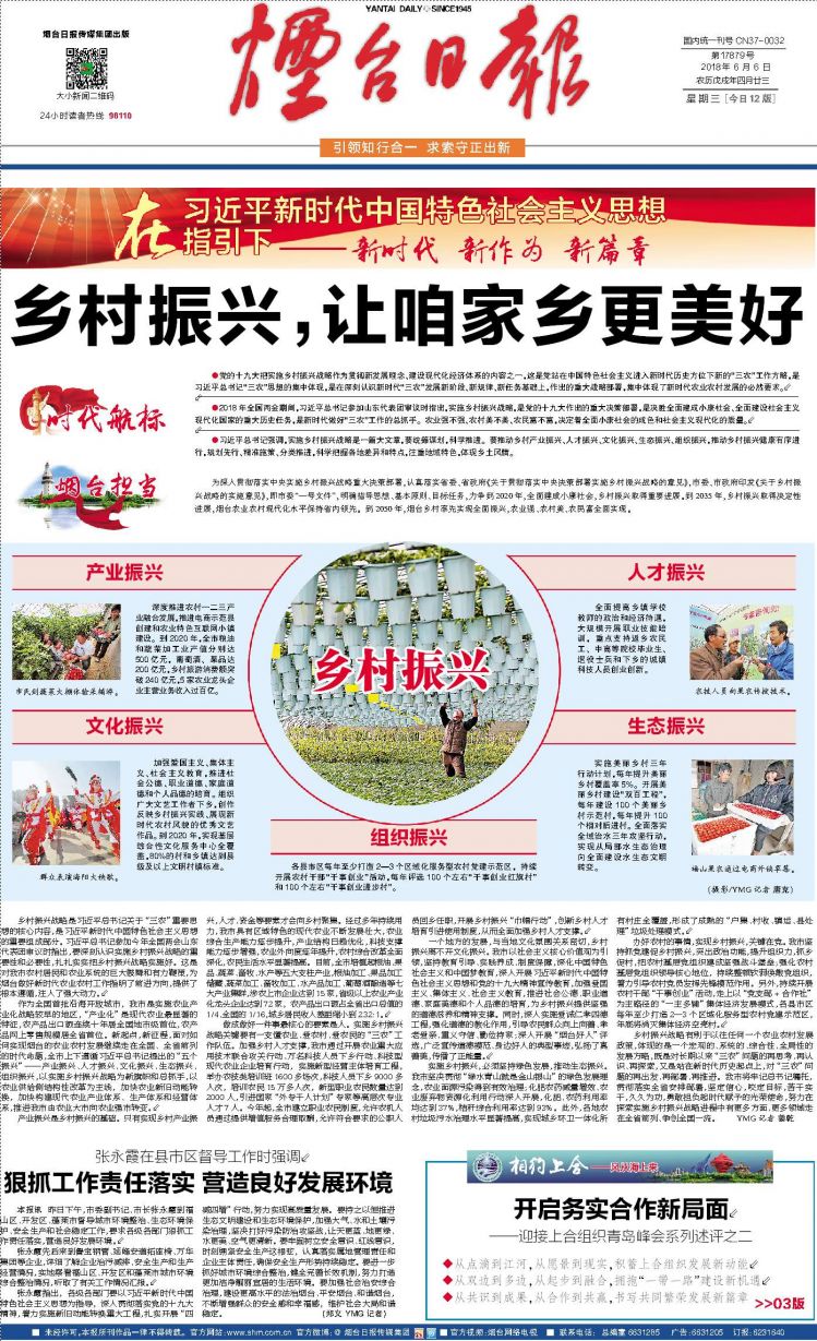 【新时代新作为新篇章】烟台:乡村振兴,让咱家