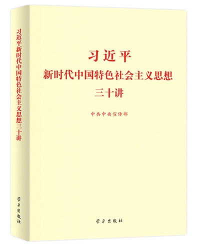 《习近平新时代中国特色社会主义思想三十讲》